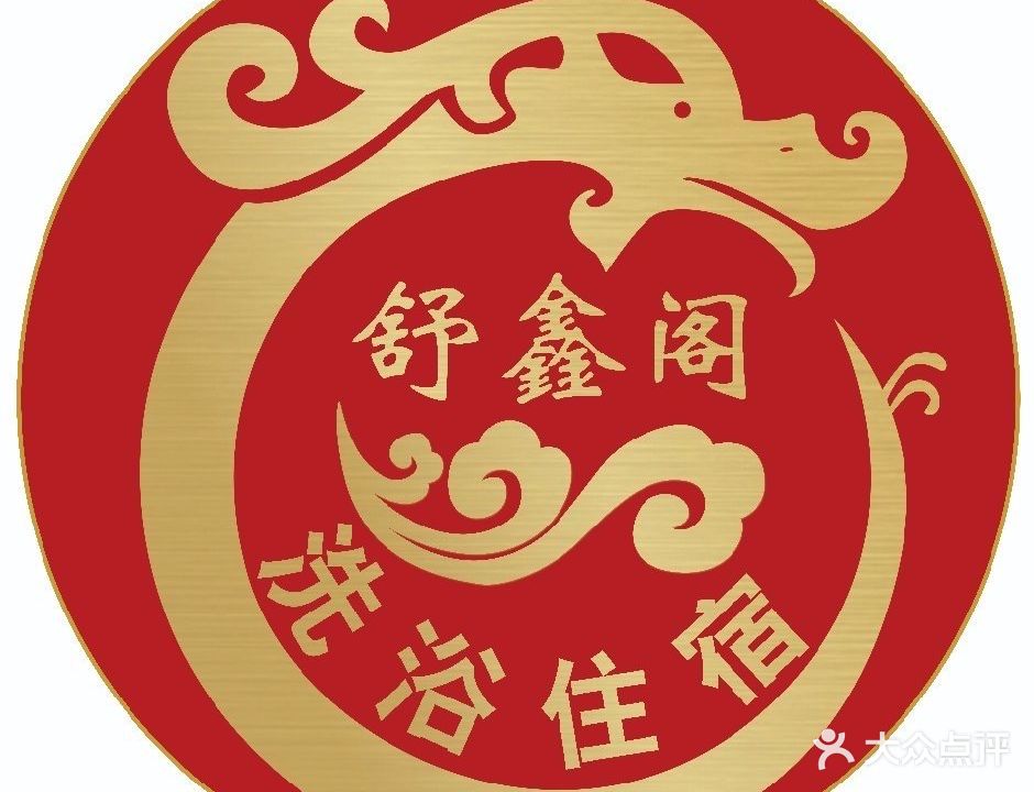 舒鑫洗浴中心(宏达小区店)