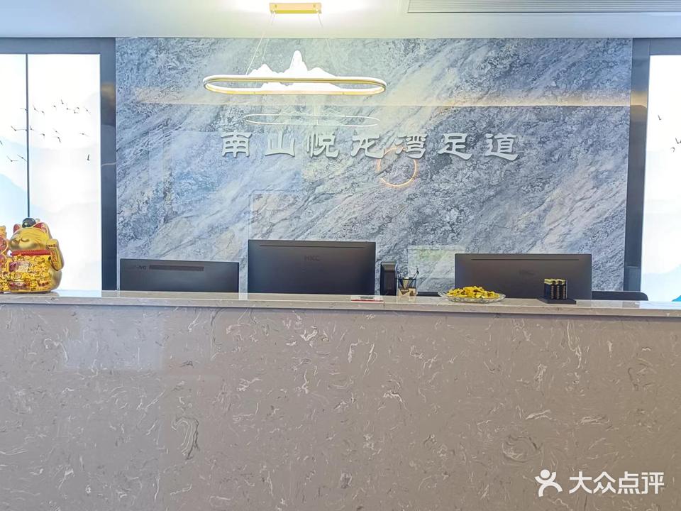 南山悦龙湾足道(王朝景园店)