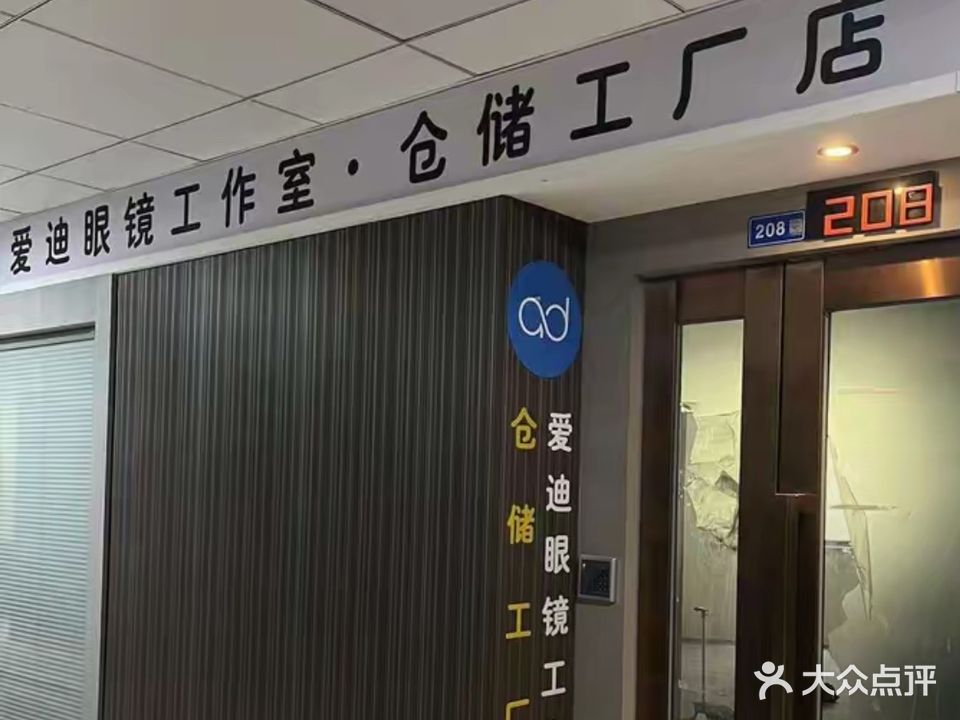 爱迪眼镜工作室(仓储工厂店)