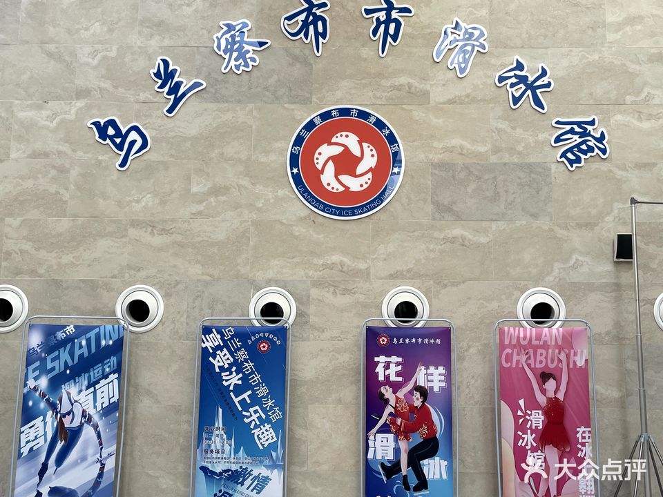 乌兰察布滑冰馆