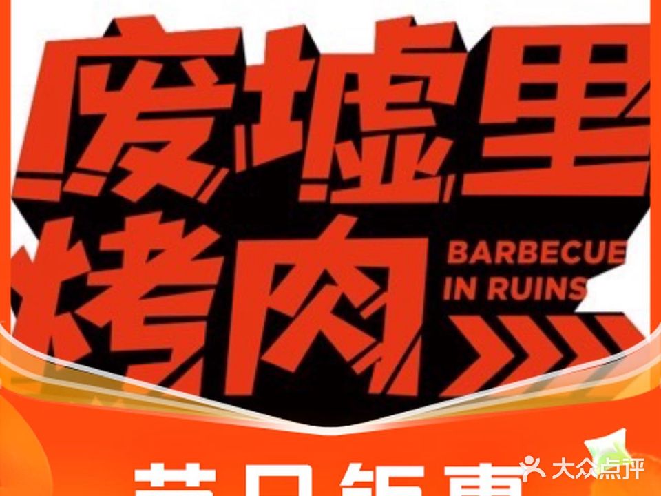废墟里烤肉店