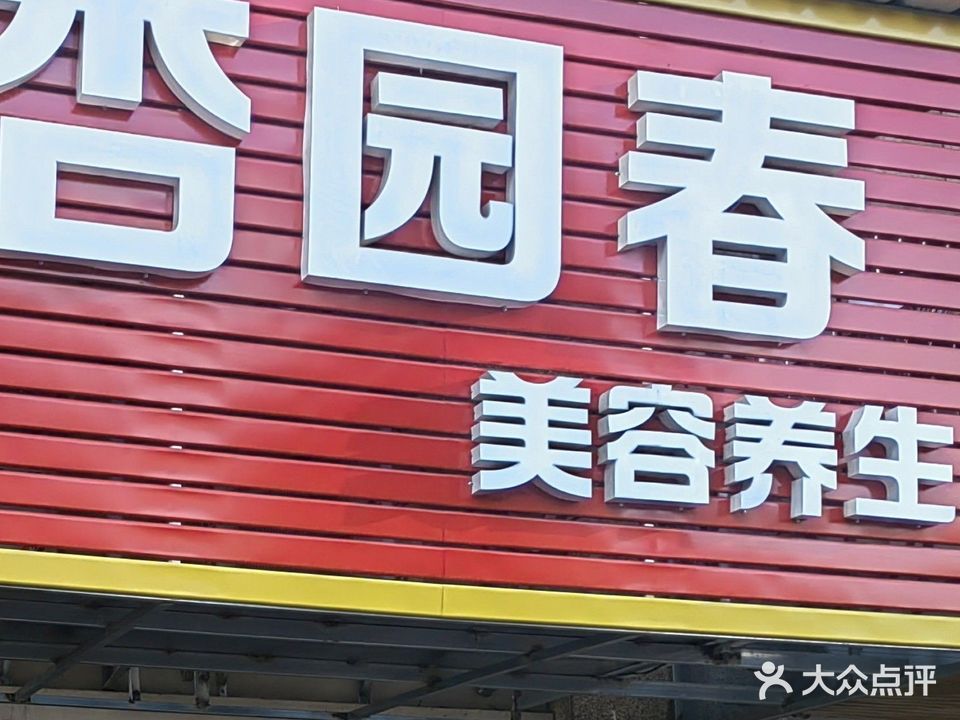 杏园春美容养生(龙光·阳光海岸二期店)