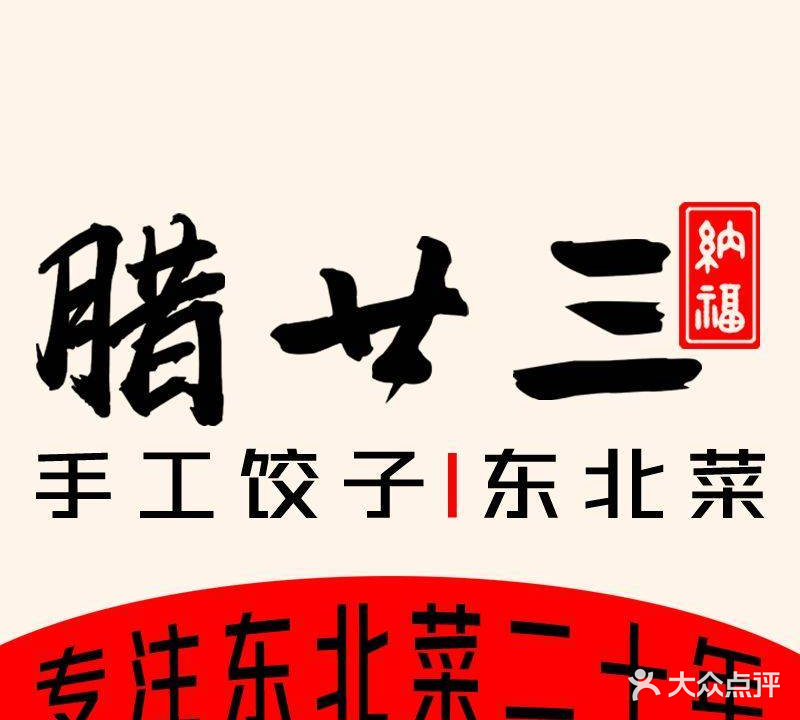 腊廿三手工饺子东北菜(番禺万达店)
