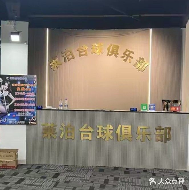 莱泊台球室