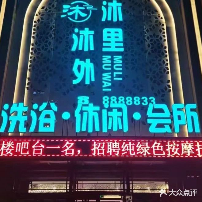 海拉尔沐里沐外洗浴休闲会所