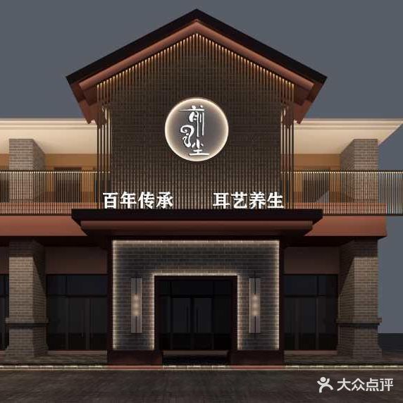 前尘采耳·头疗推拿