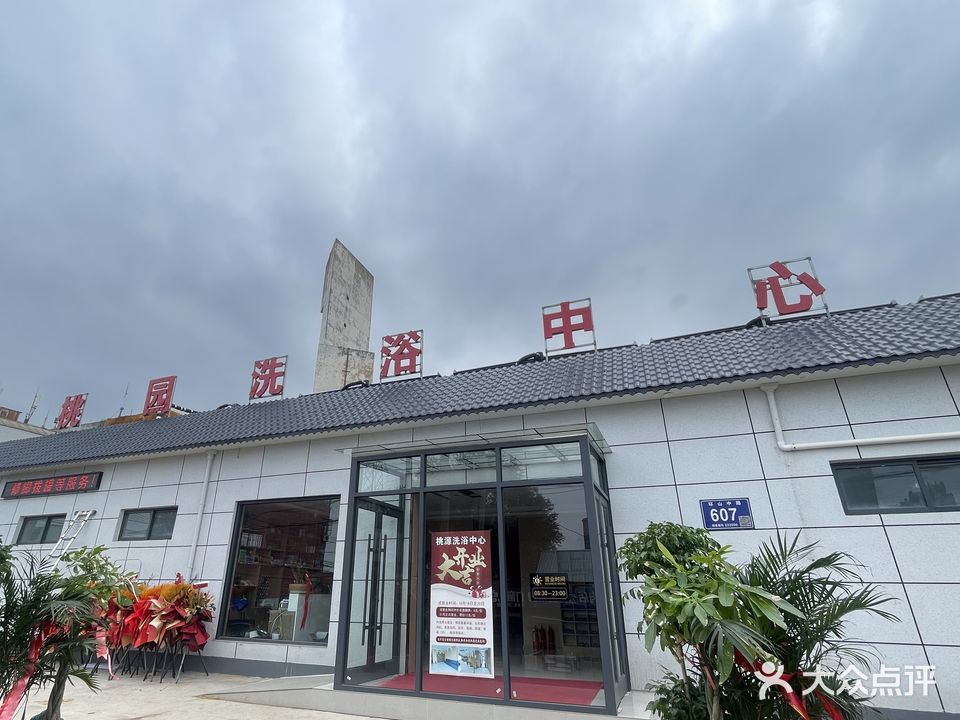 桃园洗浴中心