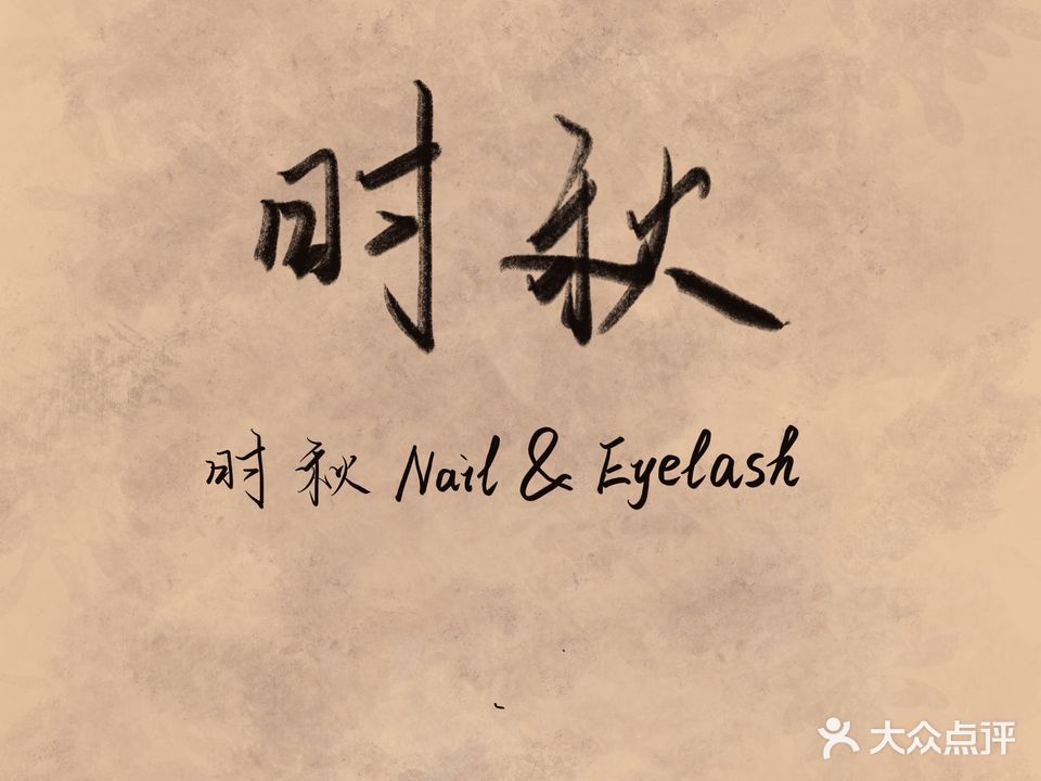 时秋nail·日系美甲美睫