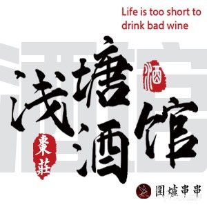 浅塘酒馆
