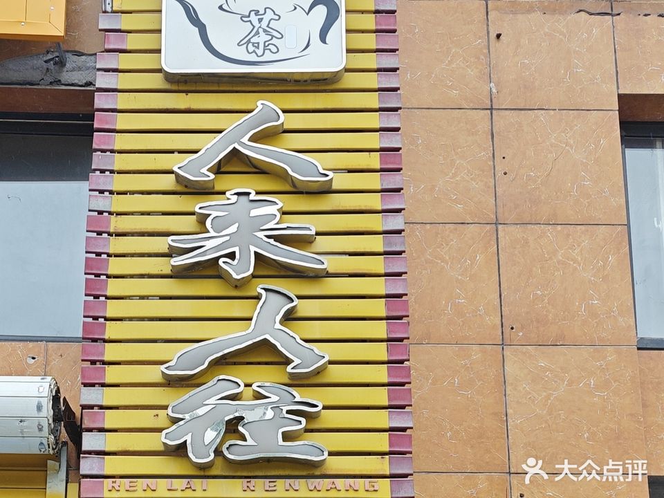 人来人往(天洁西路店)