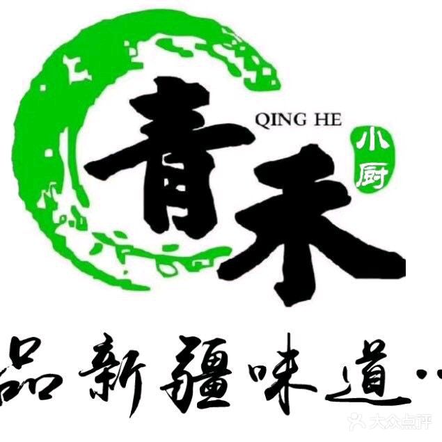 青禾小厨·新疆菜(新民五路店)