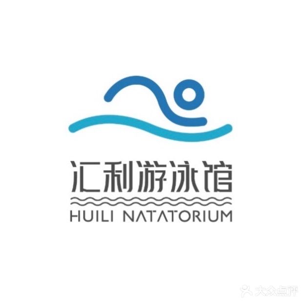 汇利游泳馆