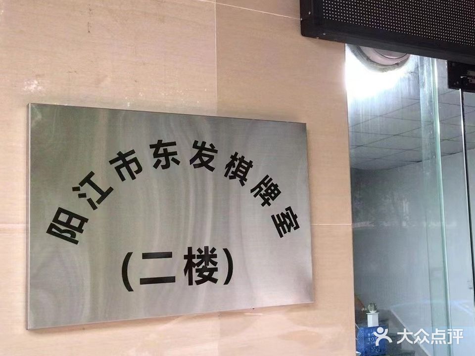东发棋牌室