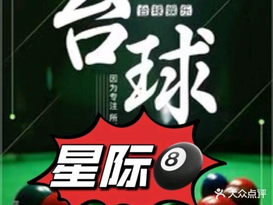 星际台球(淮海翰府店)