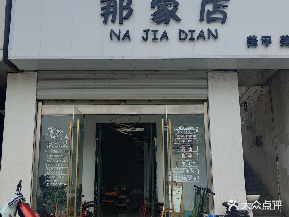 那家店美甲美睫