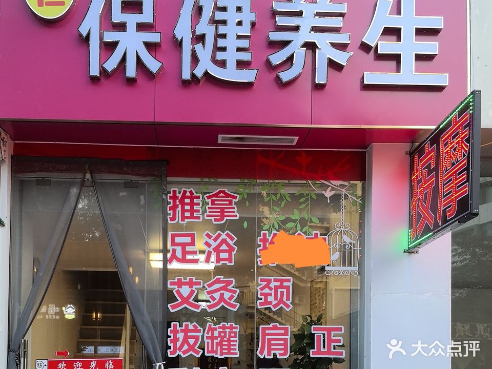 永恒保健养生
