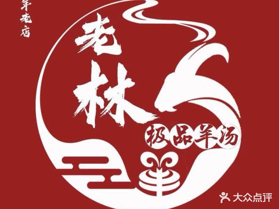 纯本溪老林极品羊汤(水塔店)