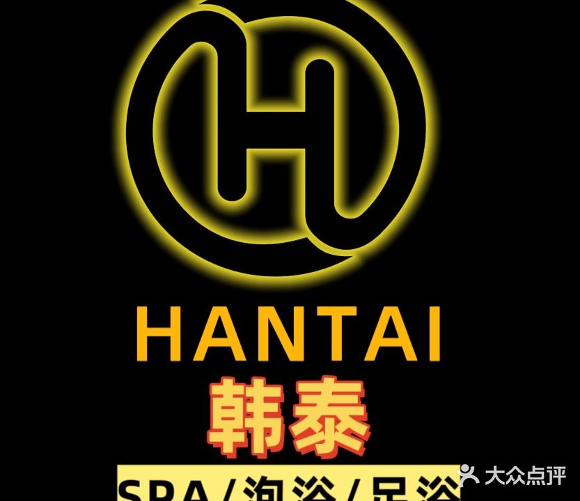 韩泰SPA养生堂