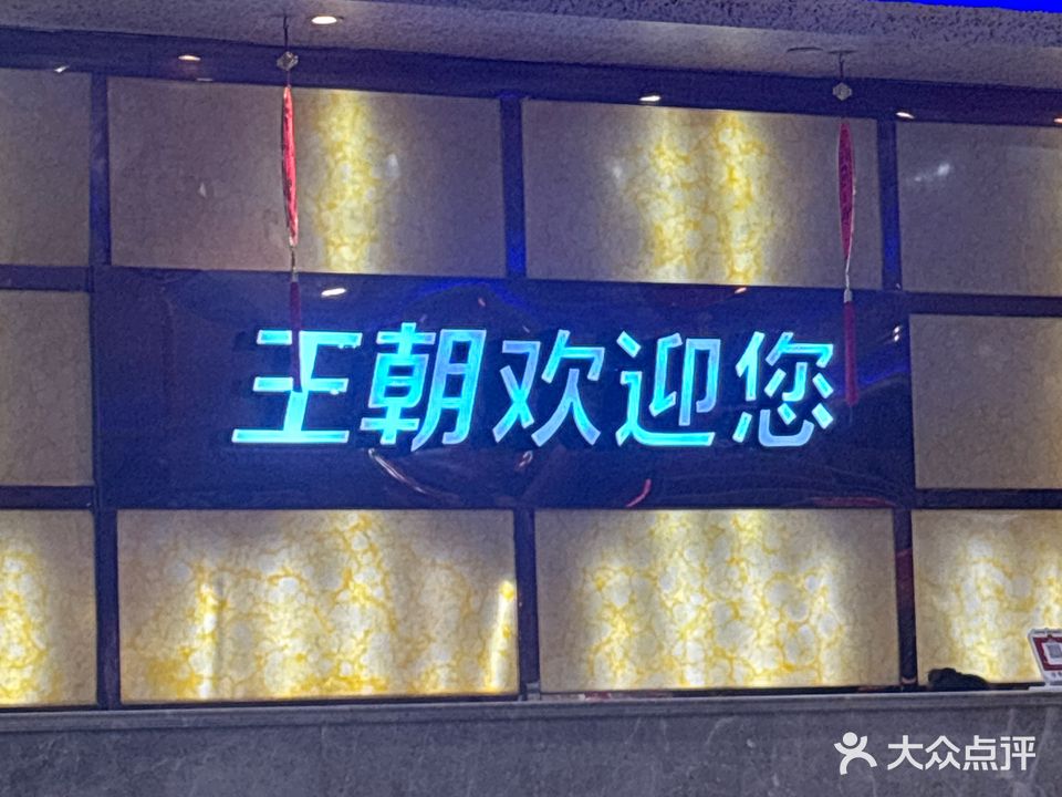 王朝KTV
