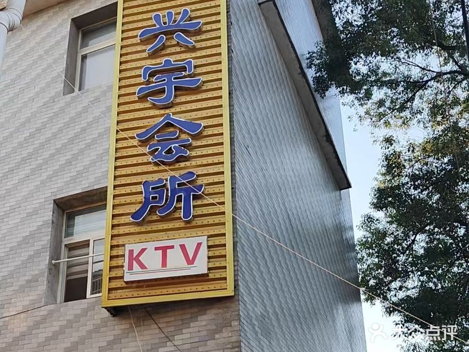 兴隆会所KTV