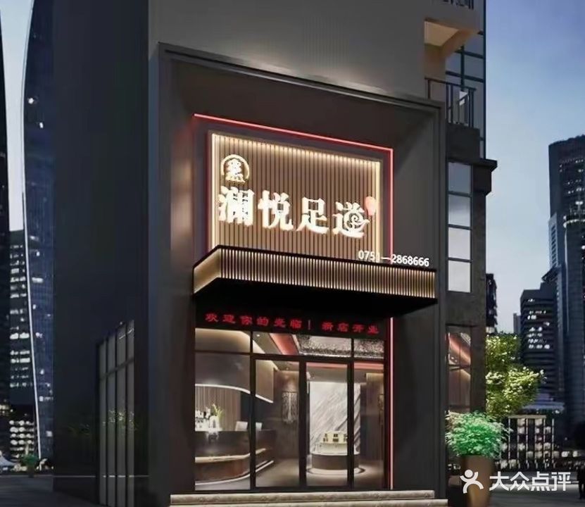 澜馨悦足道(龙湖中央公园店)
