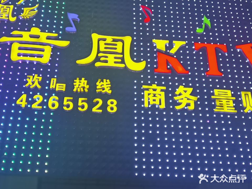 音凰KTV(泸溪店)