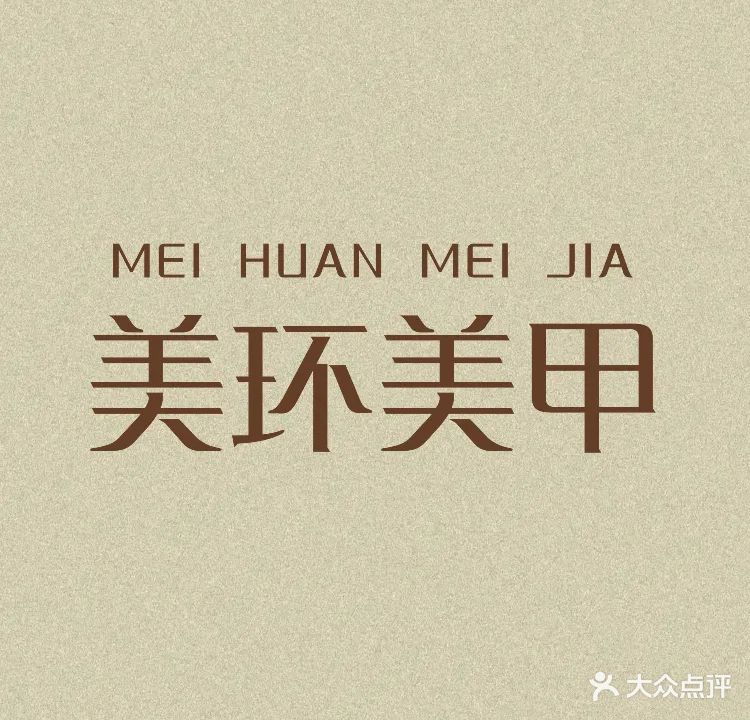 美环美甲(白沙店)