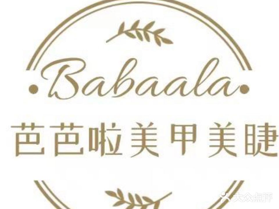 芭芭啦美甲美睫纹绣(大学城店)
