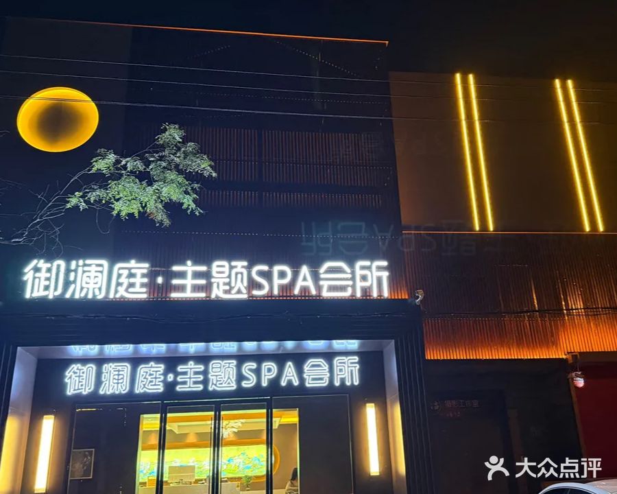御澜庭·主题SPA会所