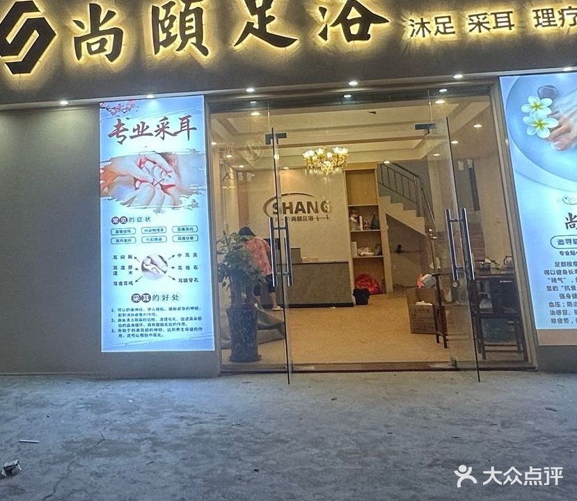 尚颐足浴