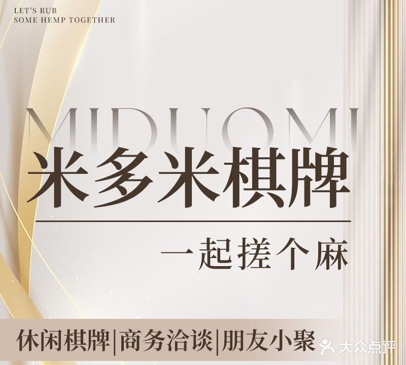 米多米棋牌会所(物资大厦店)