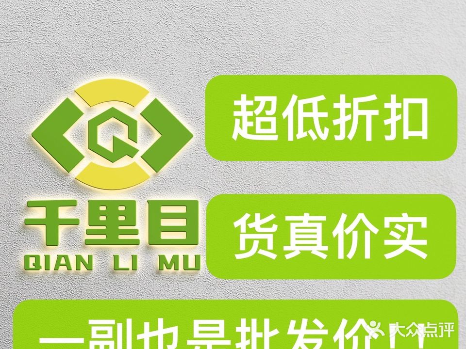 千里目眼镜(宝龙广场店)