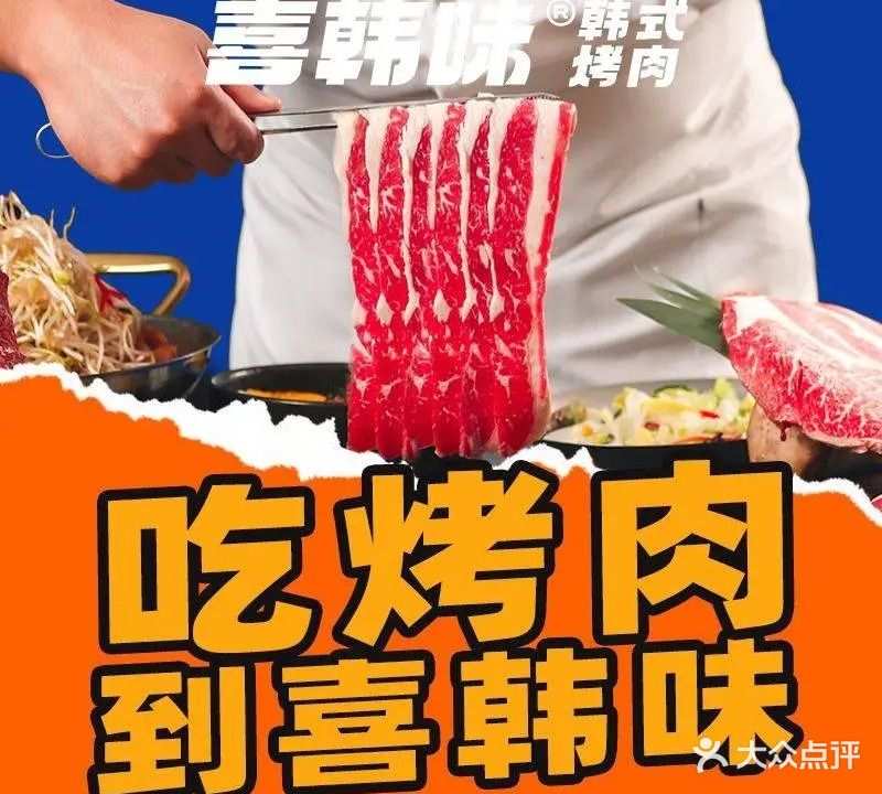 喜韩味韩国烤肉(西正街沃尔玛店)