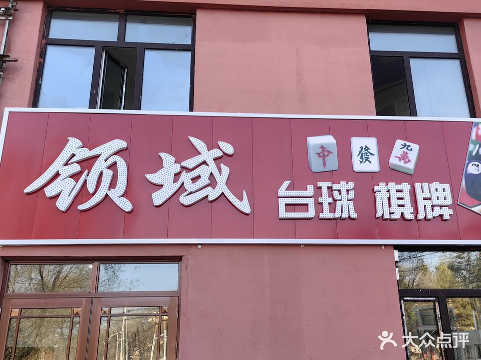 领域台球棋牌