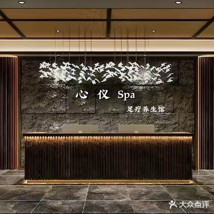 心仪足浴
