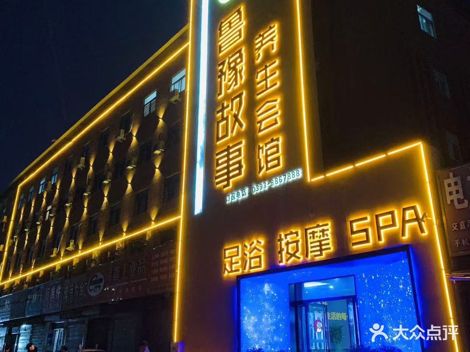 鲁豫故事养生会馆足浴·按摩·SPA