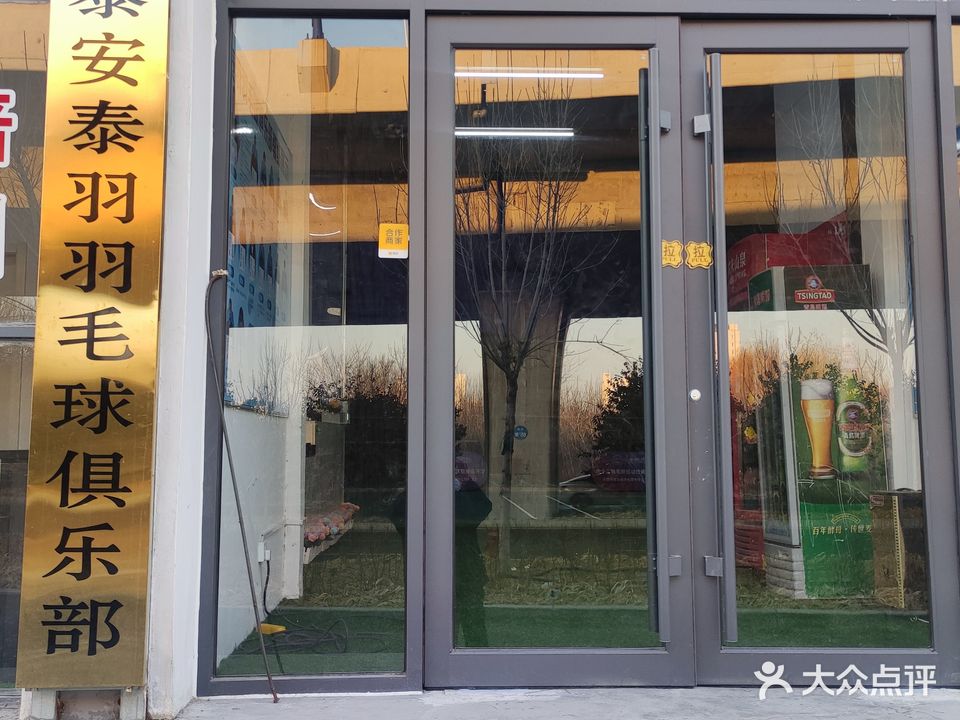 泰安泰羽羽毛球俱乐部西馆