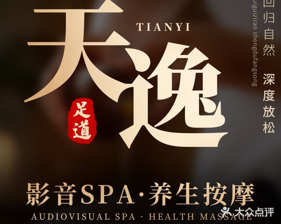 天逸沐足休闲会所