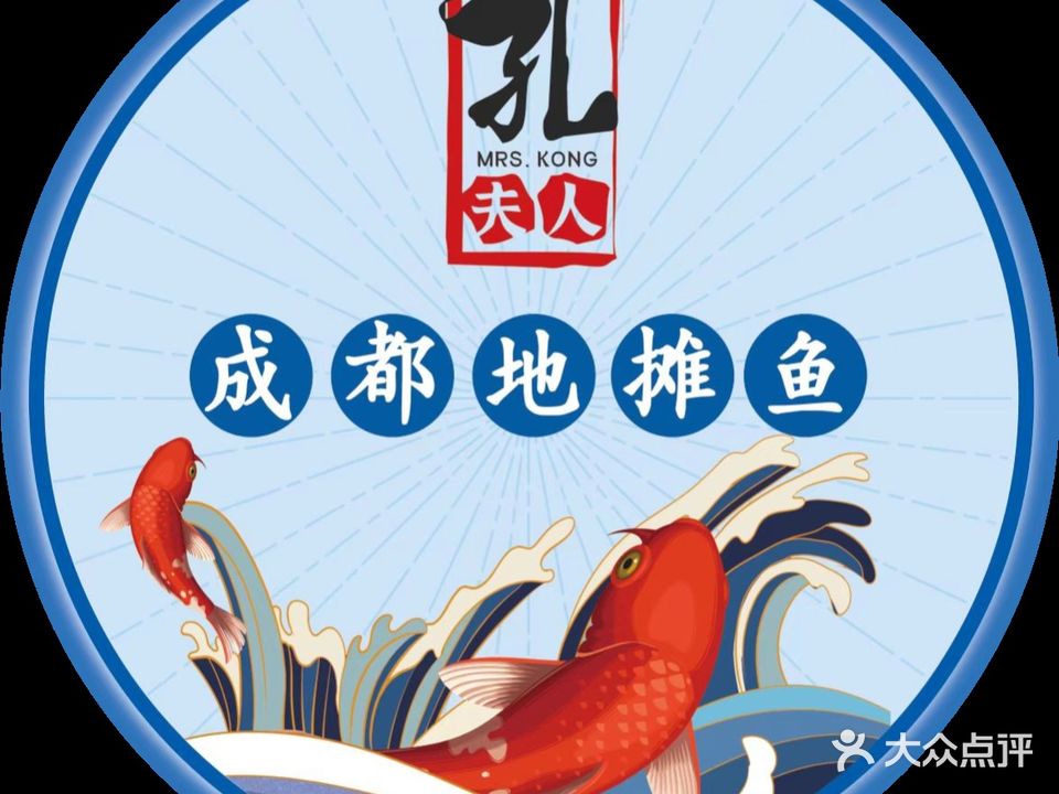 孔夫人成都地摊鱼(源汇店)