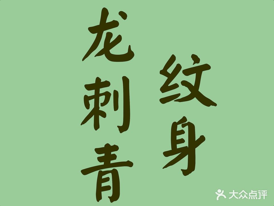 龙刺青纹身&手工饰品(东辉铂领花园店)