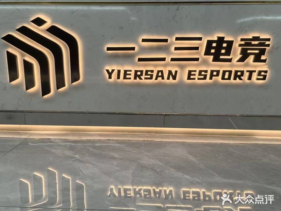 一二三电竞