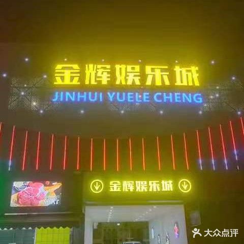 金辉文化娱乐城