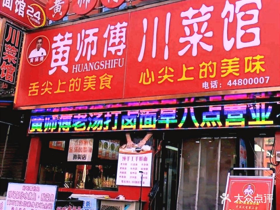 黄师傅川菜馆