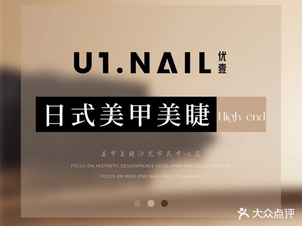 U1·NAIL美甲美睫沙龙(市民中心)