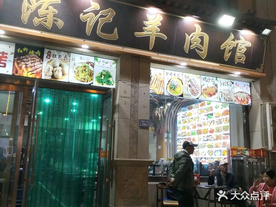 陈记羊肉馆
