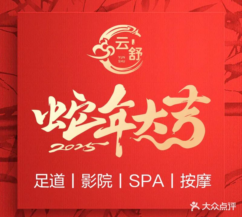 云舒足道