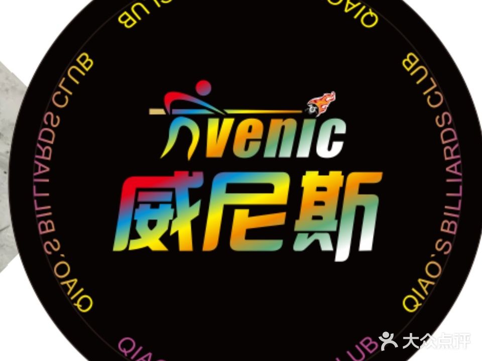 威尼斯乔氏台球俱乐部(宝真广场店)