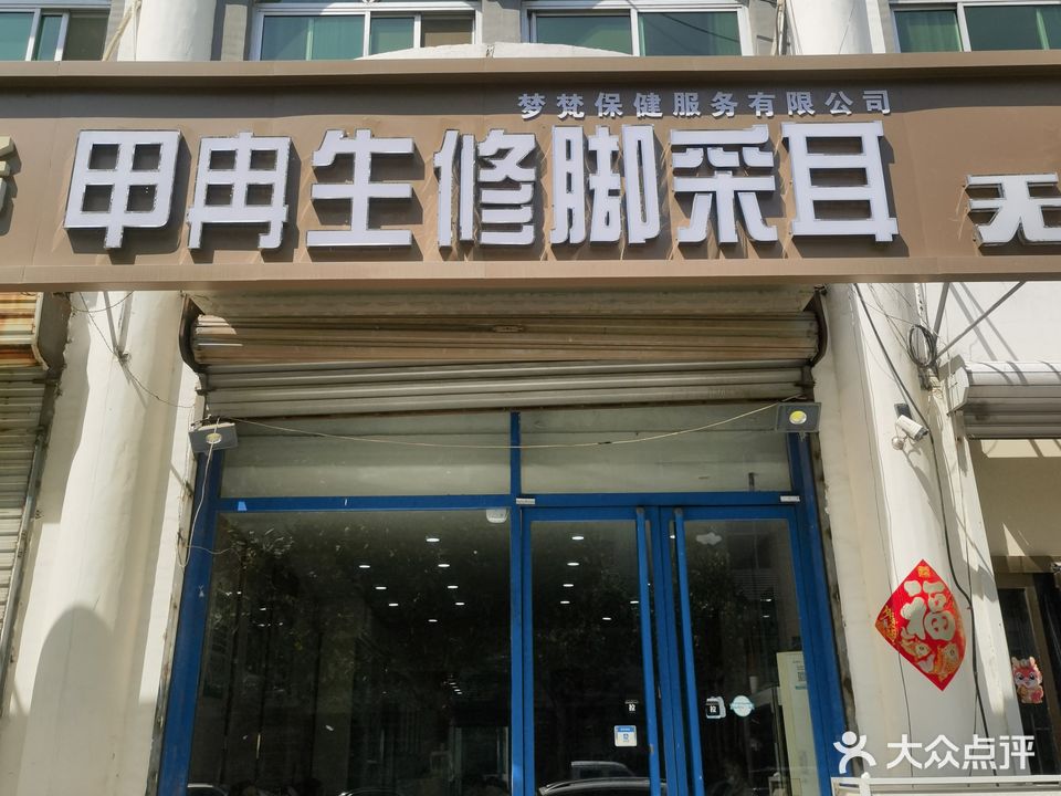 冉生修脚会所