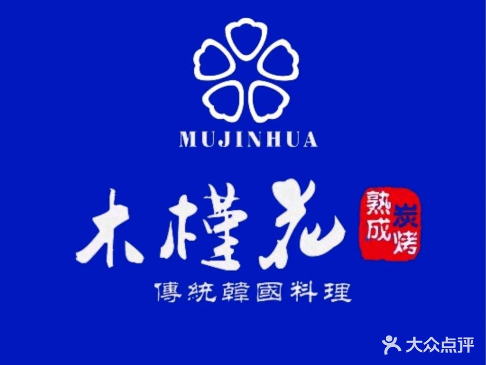木槿花韩式炭烤·雪花熟成肉工坊(孙文东路店)