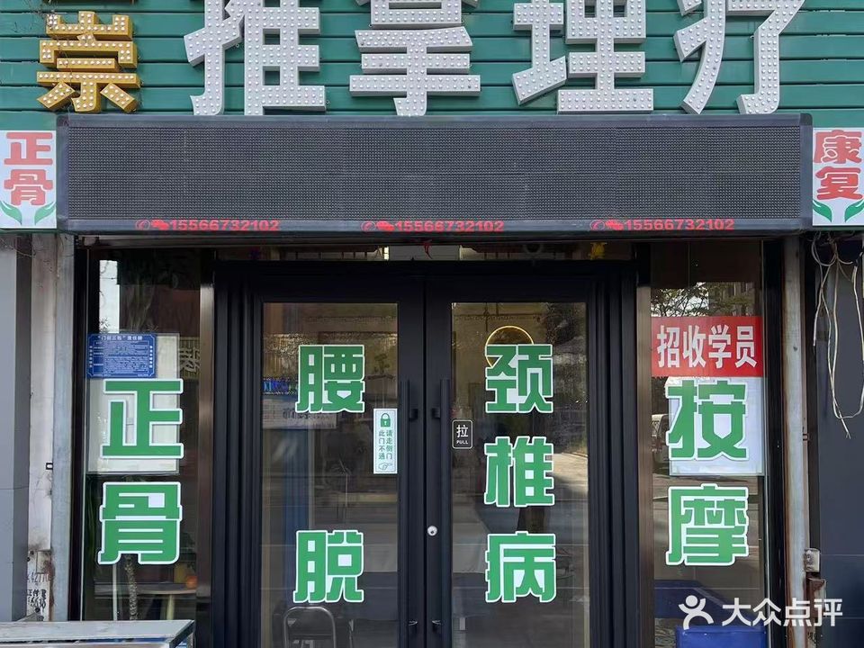 王崇正骨推拿理疗